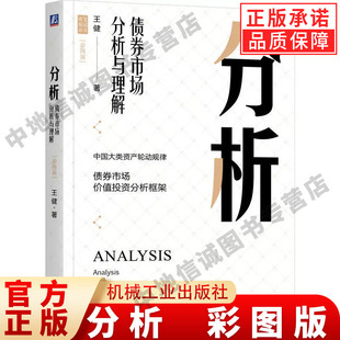 正版 分析 债券投资左侧分析体系 彩图版 王健 著 大类资产配置指南 债券 交易 投资 股票 大宗商品 房地产 机械工业出版社