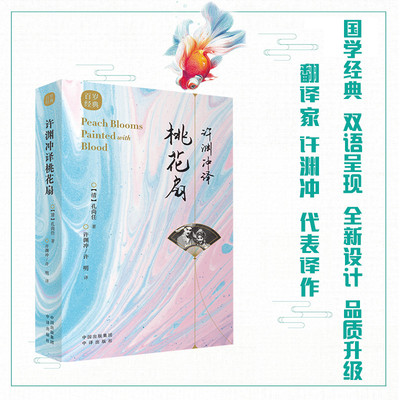 【现货正版】许渊冲译桃花扇 古风设计 汉英对照 传世经典 古典文学赏析 百岁翻译家许渊冲译文呈现 共赏外文语境下的国文经典