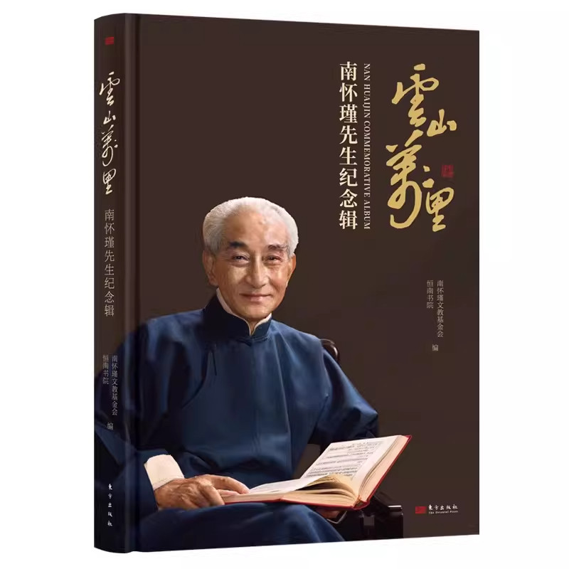 【现货正版】云山万里 南怀瑾先生纪念辑 文化大师南怀瑾的生命实践关于人生WHY HOW WHAT的困惑都可以从南师的人生样本中获得启发