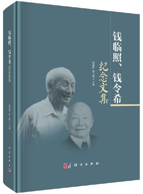 钱临照、钱令希纪念文集