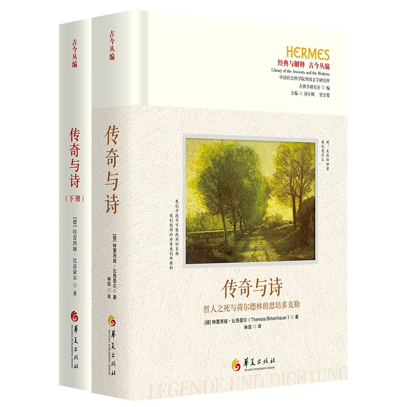 【现货正版】传奇与诗 哲人之死与荷尔德林的恩培多克勒 诗人荷尔德林研究中的难点——悲悼剧《恩培多克勒之死》残稿 华夏出版社