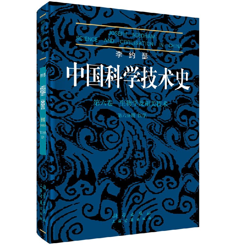 李约瑟中国科学技术史.第六卷 生物学及相关技术 第六分册 医学