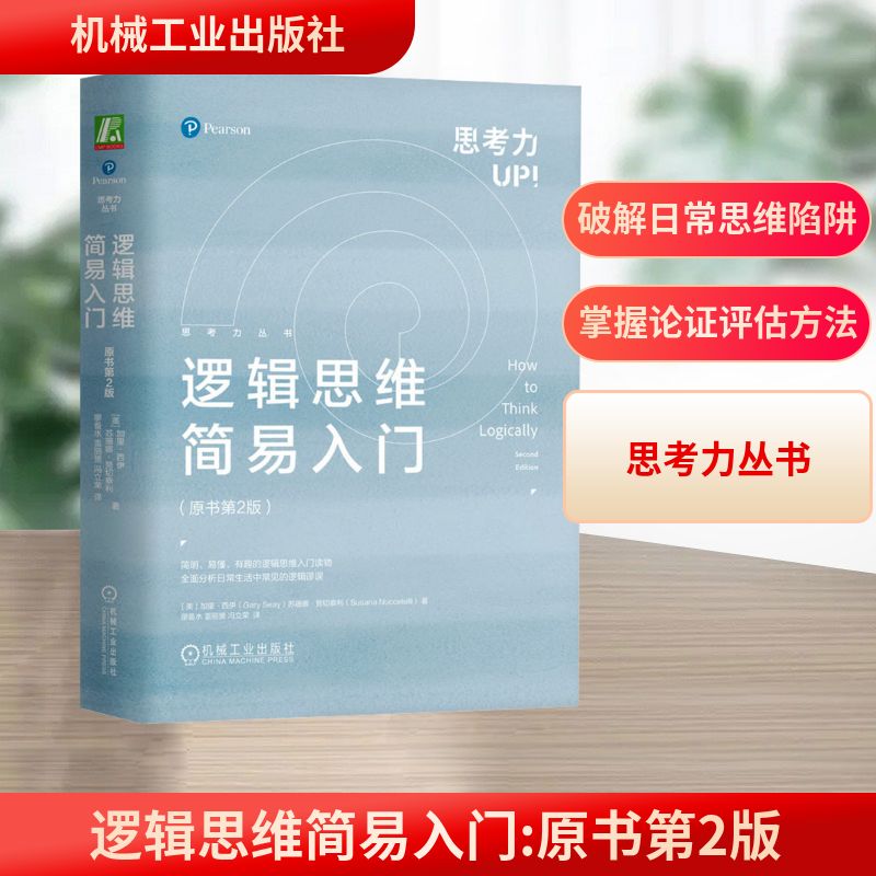 逻辑思维简易入门(原书第2版) (美)加里·西伊,(美)苏珊娜·努切泰利 著 廖备水,雷丽赟,冯立荣 译 心理学社科 机械工业出版社 - 实物图