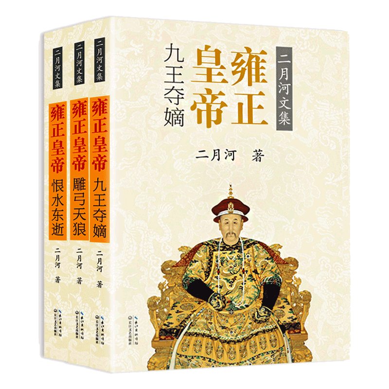 【现货正版】雍正皇帝 全套3册 二月河文集彩插珍藏版 长篇历史小说 清朝历史 二月河帝王系列二月河作品 二月河的书