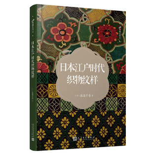 日本江户时代织物纹样 展现出动植物 社 饰纹样 包邮 人民文学出版 99博物艺术志 千姿百态 正版 五十余幅日本江户时代服饰装