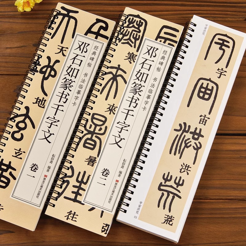 【正版】邓石如篆书千字文1