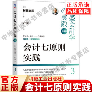 著 稻盛会计学实践指南 凡是成功引进阿为巴 会计七原则实践 机械工业出版 村田忠嗣 企业无不贯彻执行会计七原则 社 珍藏版