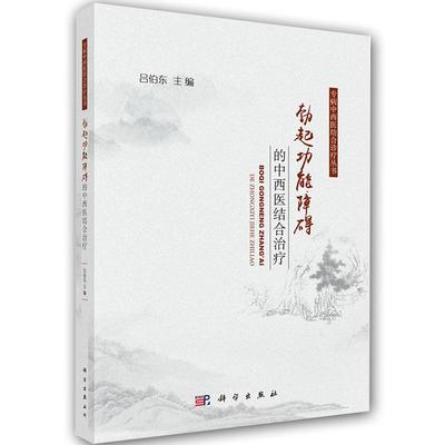 勃起功能障碍的中西医结合治疗