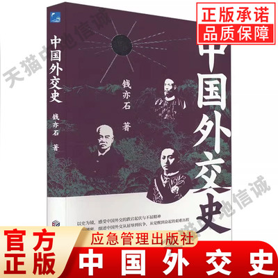 【现货正版】中国外交史 内忧外患 外交家们如何苦撑危局 洞察困局之下 近代中国政府与列强的纵横捭阖 应急管理出版社正版书籍