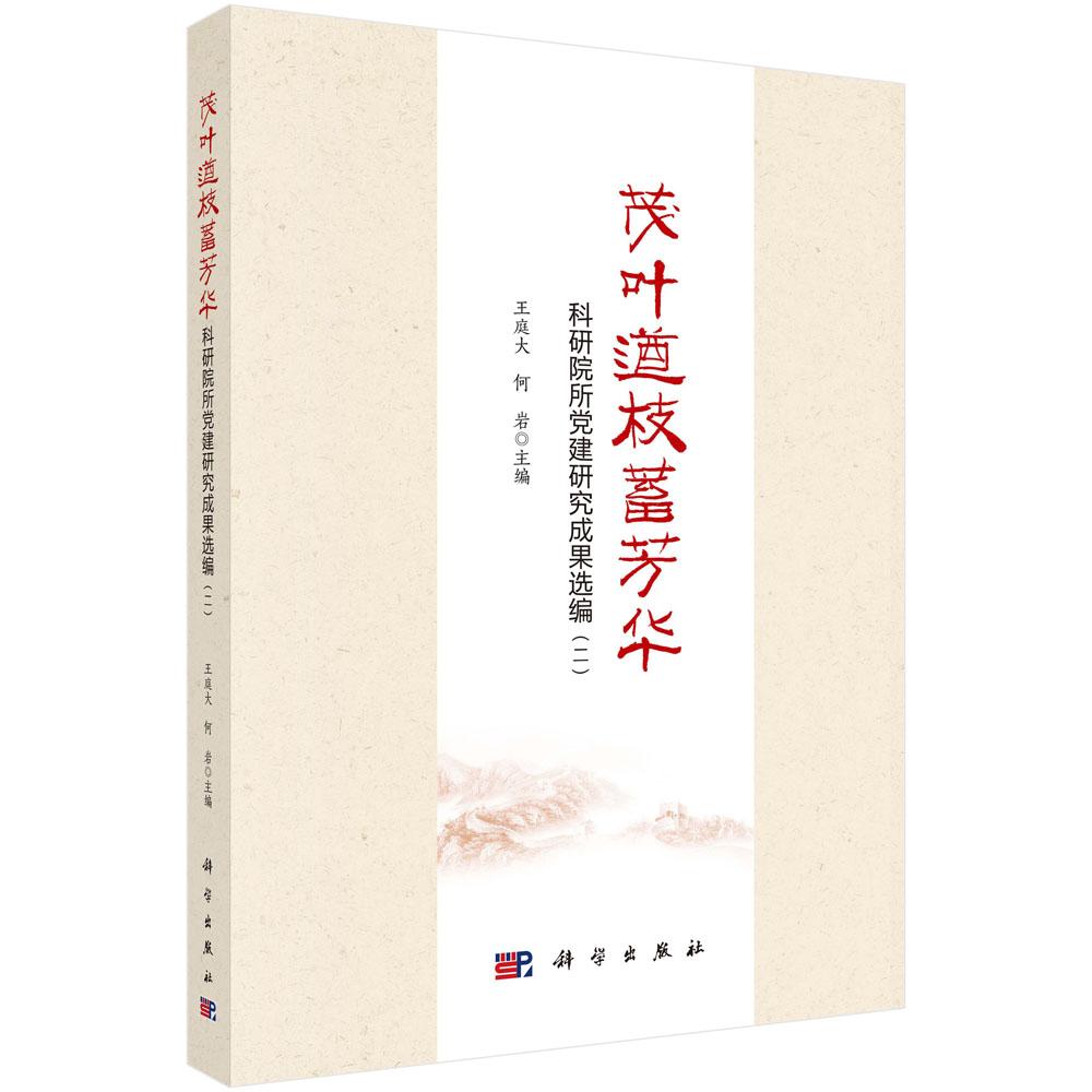 茂葉遒枝蓄芳華：科研院所黨建研究成果選編（二）