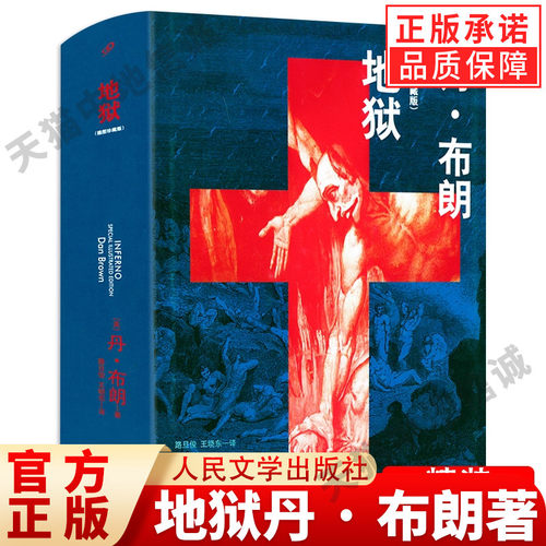 地狱精装插图珍藏版 丹布朗著 电影但丁密码原著小说 悬疑大师达芬奇密码失落的秘符地狱骗局作者惊悚侦探悬疑推理小说畅销书籍