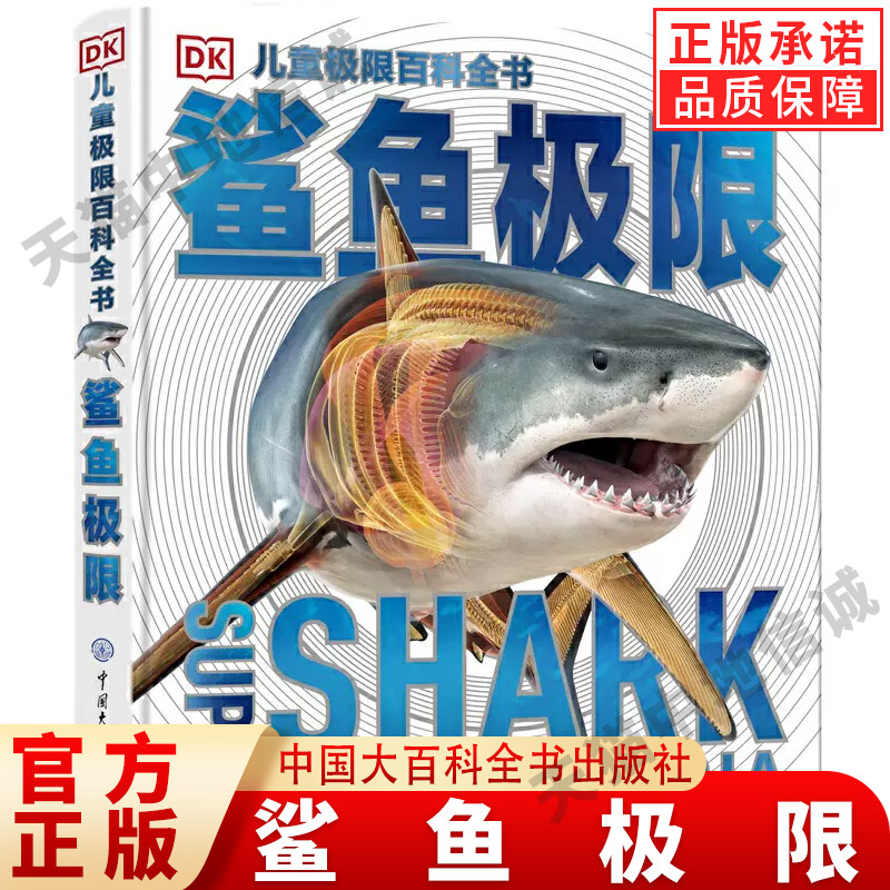 DK儿童极限百科全书—鲨鱼ab