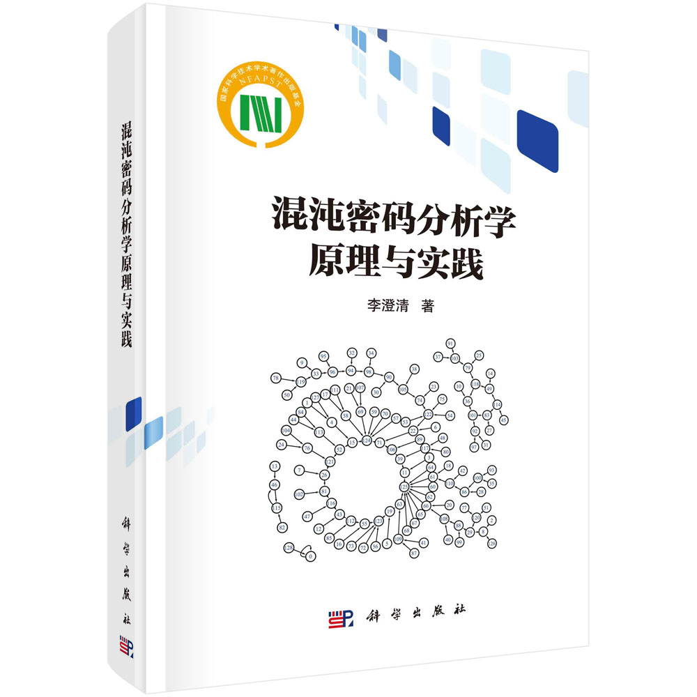 混沌密码分析学原理与实践/李澄清