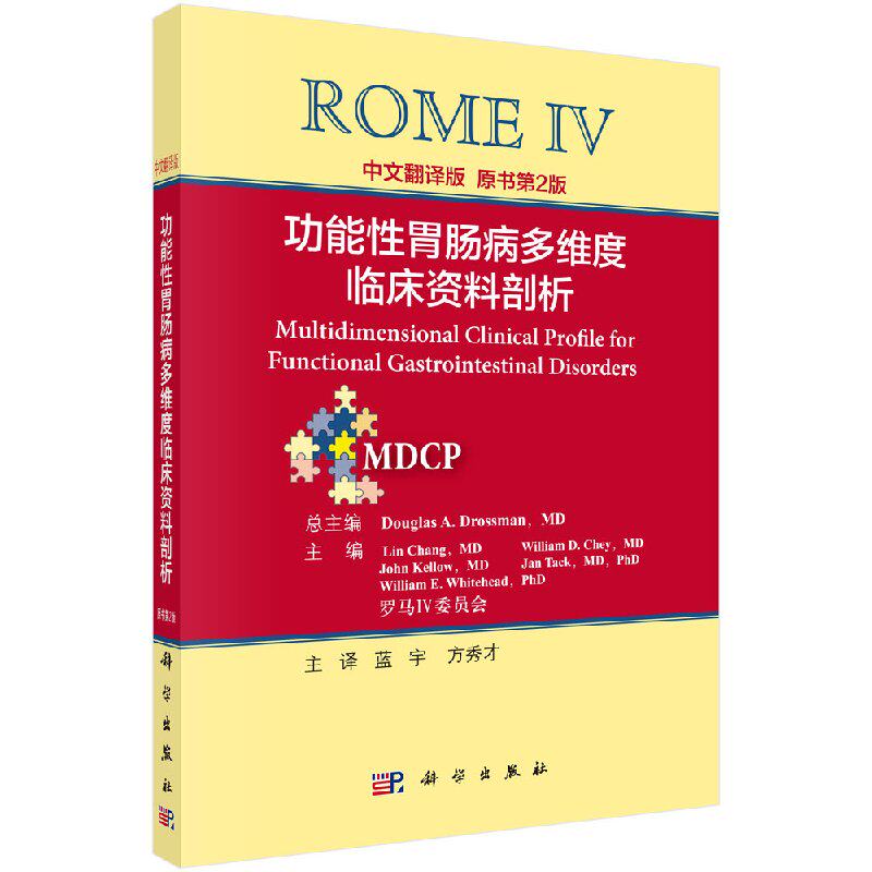 罗马IV：功能性胃肠病多维度临床资料剖析（中文翻译版）