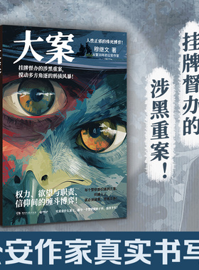 【现货正版】大案 公安作家穆继文“警察故事”系列新作，从警38年的真实办案手记！挂牌督办的涉黑重案 搅动多方角逐的刑侦风暴！