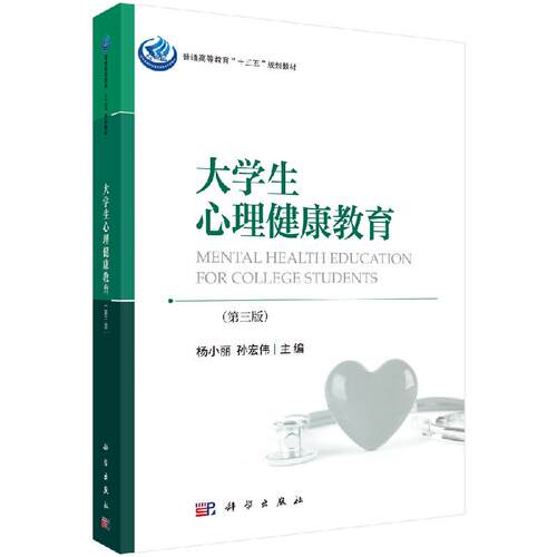 大学生心理健康教育（第三版）杨小丽，孙宏伟