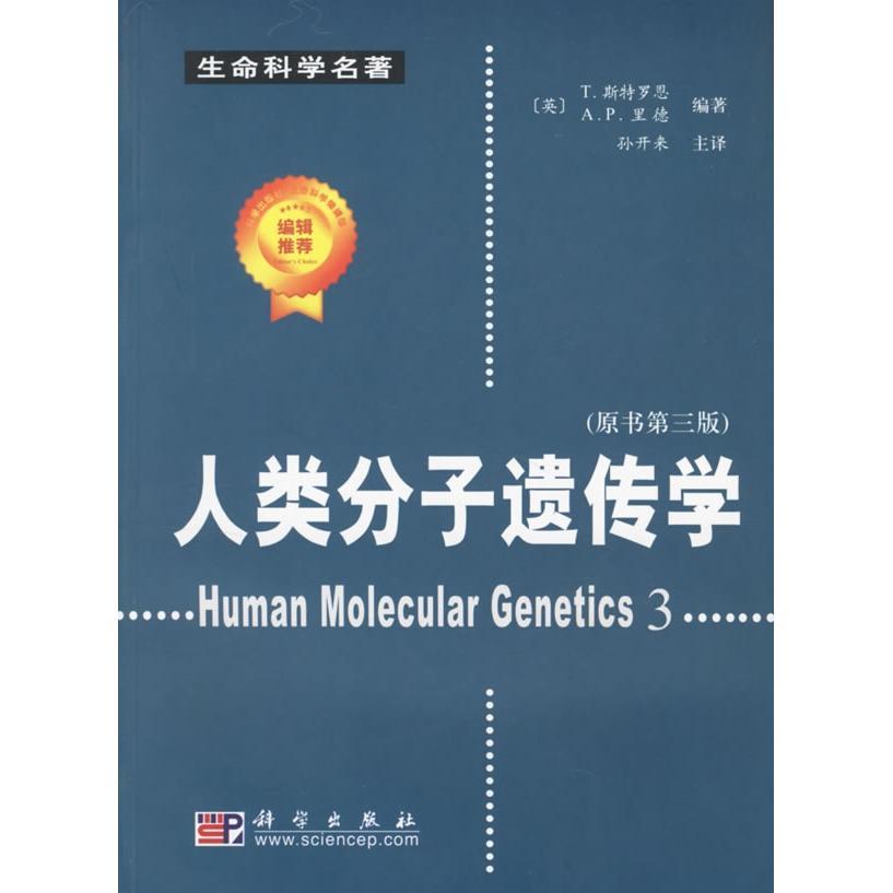 人类分子遗传学/孙开来