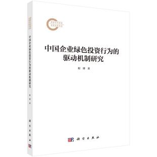 中国企业绿色投资行为 驱动机制研究