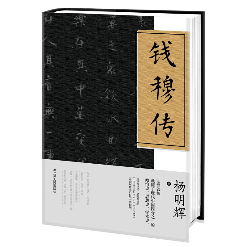 【现货正版】钱穆传 杨明辉著 中国人物传记书籍名人传记经典人物传记