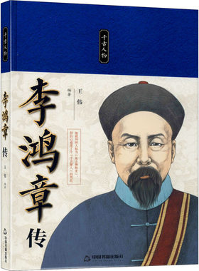 李鸿章王伟中国名人传记
