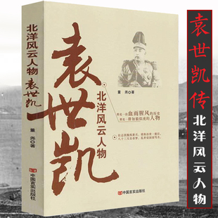【现货正版】袁世凯传 北洋风云人物传记治世之能臣乱世之枭雄民国历史书籍 晚清到民国的历史书近代史民国人物知识读物传记