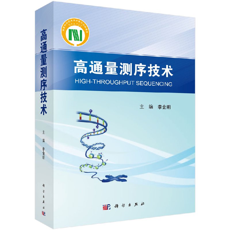 【现货正版】附彩图 高通量测序技术 NGS规范化培训教材 李金明 编 下一代测序大规模平行测序基础理论及临床应用 科学出版社