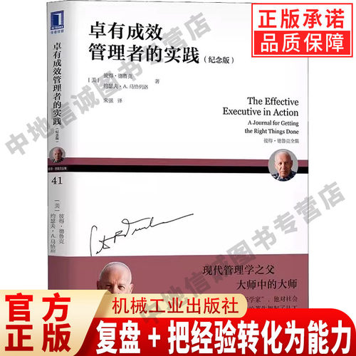 正版卓有成效管理者的实践