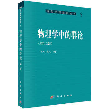 【现货正版】物理学中的群论(第二版)马中骐 著 现代物理基础丛书科学出版社 正版书籍