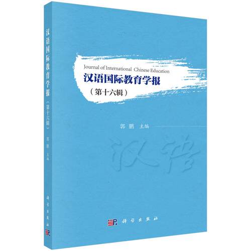 【现货正版】汉语国际教育学报（第十六辑）郭鹏 主编 科学出版社 国际中文教育发展战略研究、教学研究汉语研究汉外对比与跨语言