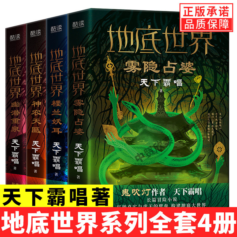 【正版现货】全套4册 地底世界 楼兰妖耳+雾隐占婆+神农天匦+幽潜重泉 精装 作者天下霸唱著 东方深渊探险悬疑小说书籍