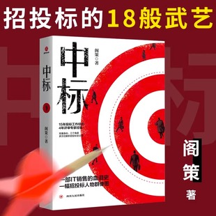 【现货正版】中标全套2册 阁策 著 多方位解析招投标过程的销售商战小说 招投标项目培训投标细节写标书创业书籍 市场营销销售书籍