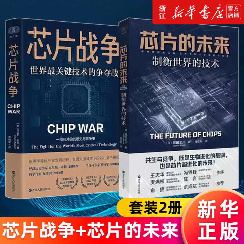 【现货正版】芯片战争+芯片的未来财之道丛书 芯片的发展史与竞争史追溯半导体产业发展历程 晶片芯事大国博弈竞争 浙江人民出版社