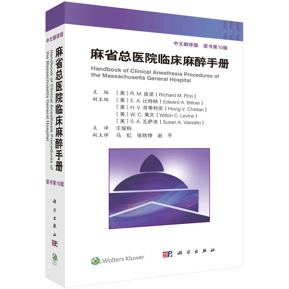 【现货正版】麻省总医院临床麻醉手册第10版中文翻译版 脊柱外科手术麻醉麻醉状态下大脑的监测麻醉临床麻醉书籍外科学出版社