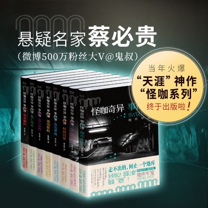 怪咖奇异事件簿全套8册 地库牢笼+雪山禁忌+海岛梦境+时间囚徒+刺杀循环+死亡待定+真实妄想+游戏匿踪蔡必贵恐怖惊悚灵异侦探小说