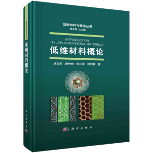 【现货正版】低维材料概论 成会明 量子力学化工新材料半导体制作工艺非平衡态热力学薛定谔方程纳米材料物理化学书籍 科学出版社