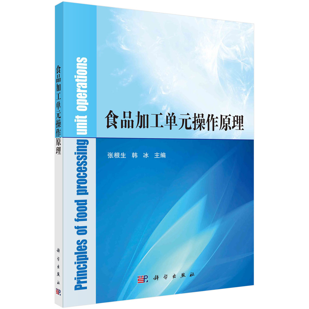 食品加工单元操作原理/张根生 韩冰 书籍/杂志/报纸 大学教材 原图主图