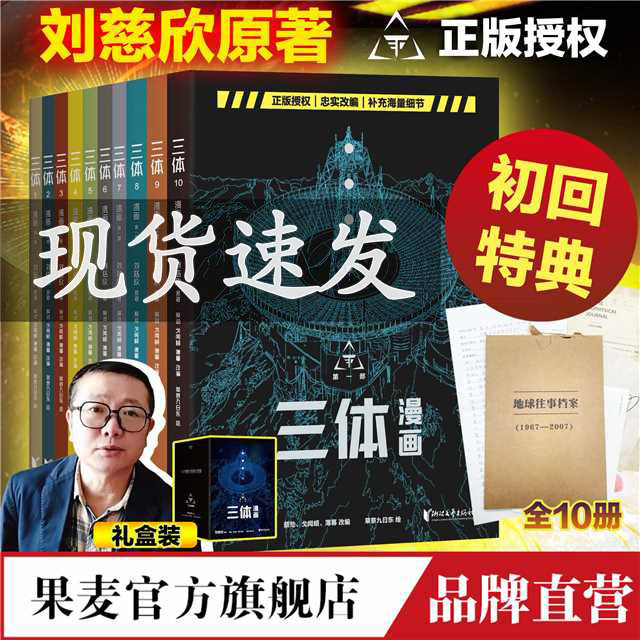 【赠品地球往事档案】三体漫