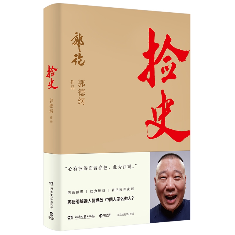 正版包邮 捡史 郭论2 郭德纲书籍 解读中国式社会人情世故剖析历史人物中国古代史近现代史通俗读物书籍德云社正版阅读书籍 书籍/杂志/报纸 现代/当代文学 原图主图