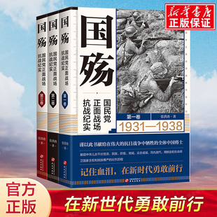 战争记录 国民党正面战场抗战纪实全套3册 国殇 军事纪实防御反攻阶段卢沟桥淞沪滇缅抗战南京保卫战徐州武汉长沙会战 现货正版