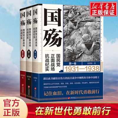全3册国殇民党正面战场抗纪实