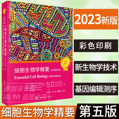 【现货正版】细胞生物学精要：原书第五版 9787030744692 张传茂,辛广伟,傅静雁译者 生物科学细胞学生命科学名著细胞生物学入