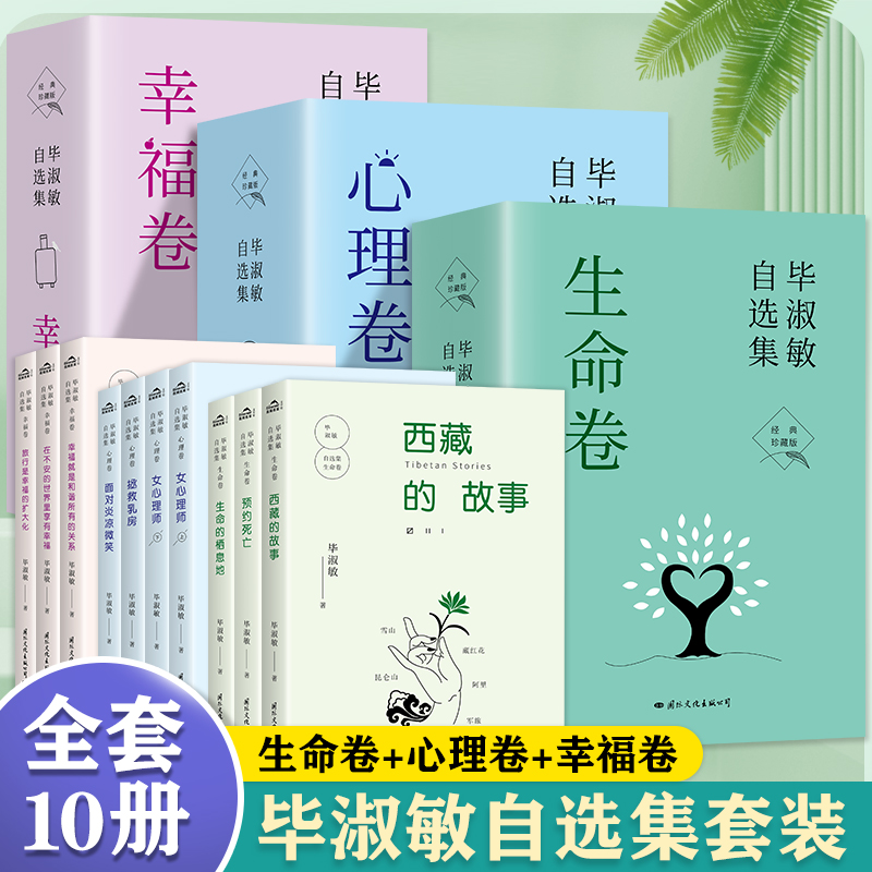 【新华正版】毕淑敏散文自选集全集10册 心理卷+生命卷+幸福卷 女心理师+西藏的故事+预约死亡+在不安的世界里享有幸福 毕淑敏书籍 书籍/杂志/报纸 中国近代随笔 原图主图