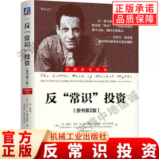 反常识投资(原书第2版) 肯·费雪 投资 股市 债市 失业率 财务 财务管理 投资理论 投资管理 风险 金融 机械工业出版社
