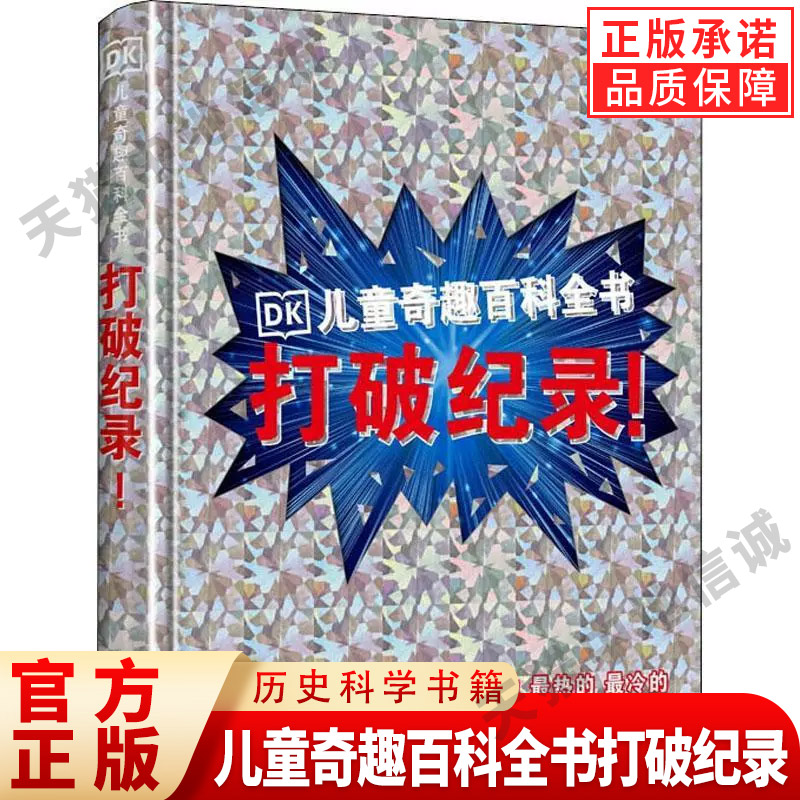 DK儿童奇趣百科全书打破纪录
