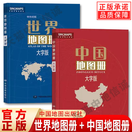 【现货正版】2024新编世界地图册+中国地图册全套2册大字版全国旅游地图册世界地理初中高中地理世界地图册地形版分国系列各省历史