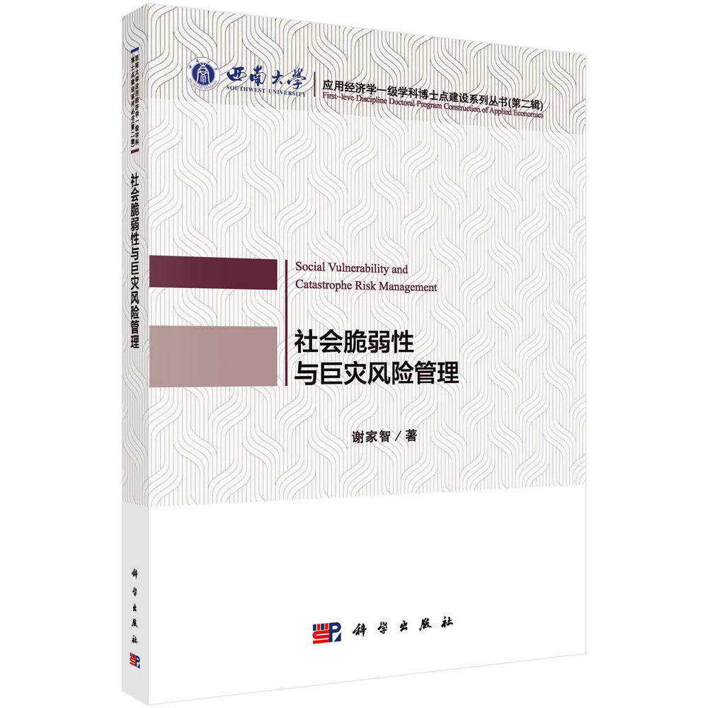 社会脆弱性与巨灾风险管理/谢家智