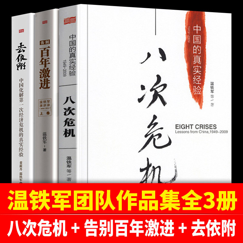 【现货正版】全套3册温铁军的书八次危机告别百年激进去依附 温铁军三部曲 中国的真实经验社会科学总论经管类现代化经济学理论