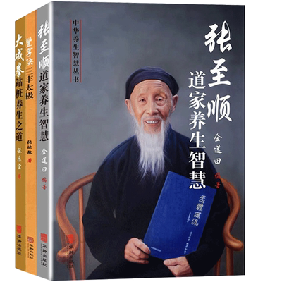 【现货正版】全套3册张至顺道家养生智慧+豊字诀三丰太极+大成拳站桩养生之道 养生丛书 中医养生书籍中老年人保健养生 华龄出版社