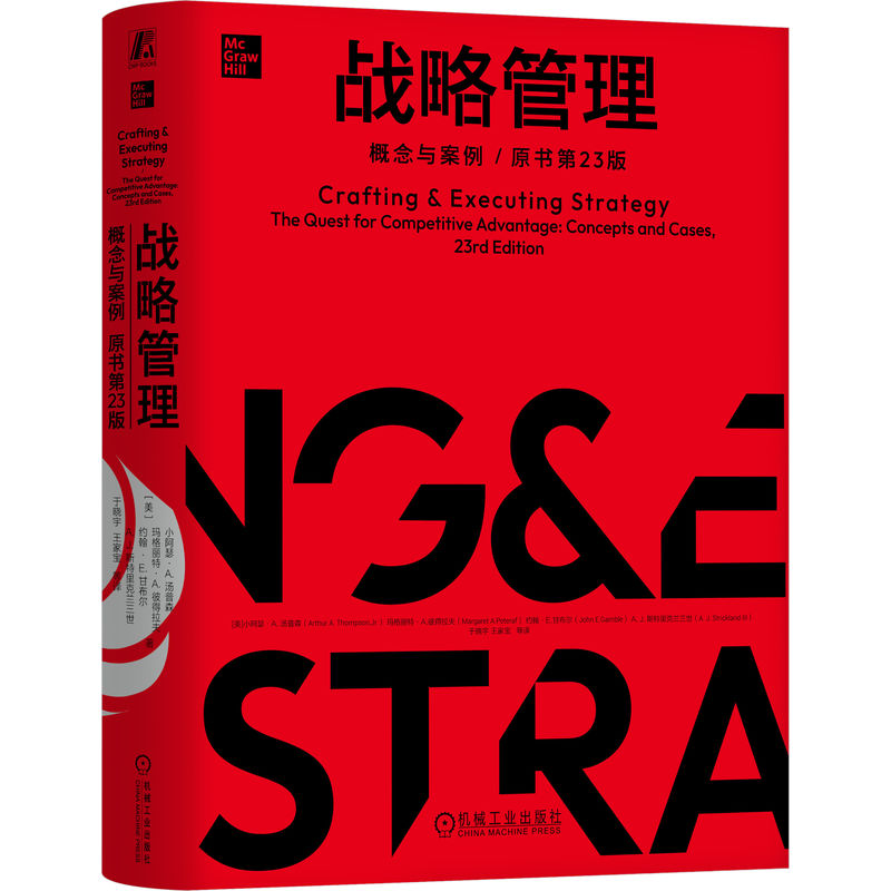 正版 战略管理：概念与案例 原书第23版 精装本  执行 愿景 战略实施 评估绩效 公司外部环境 竞争对手 差异化 机械工业出版社