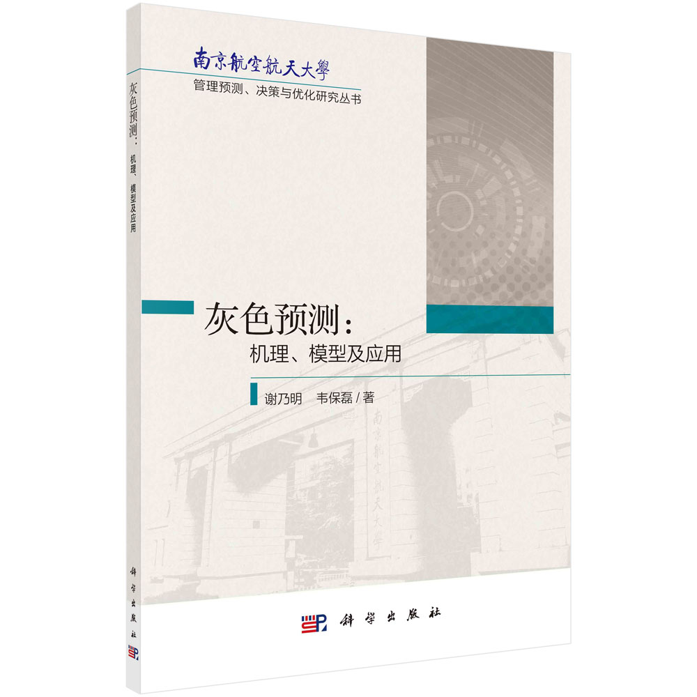 【现货正版】灰色预测:机理、模型及应用 谢乃明,韦保磊 著 管理预测、决策与优化研究丛书 科学出版社
